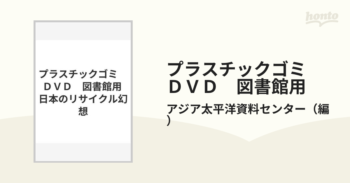 2021最新のスタイル プラスチックごみ 日本のリサイクルの幻想 dvd