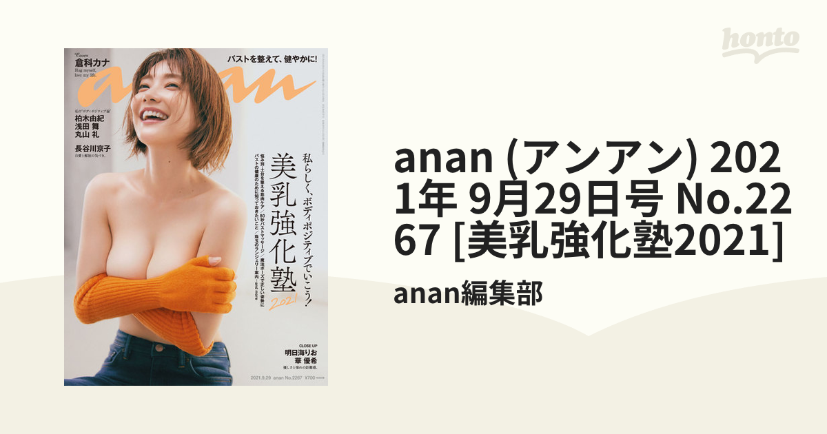 anan (アンアン) 2021年 9月29日号 No.2267 [美乳強化塾2021]の電子書籍 - honto電子書籍ストア