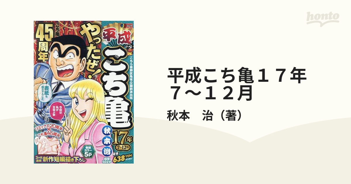 平成こち亀１７年　７～１２月 こちら葛飾区亀有公園前派出所