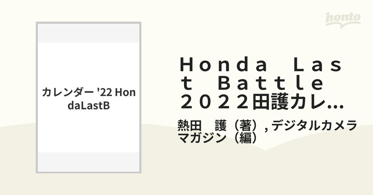 即納&大特価 「Honda Last Battle」熱田護 2022年カレンダー | www