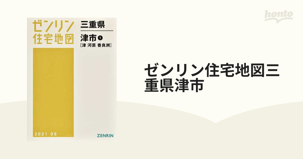 ゼンリン住宅地図三重県津市 １ 津 河芸 香良洲の通販 - 紙の本：honto