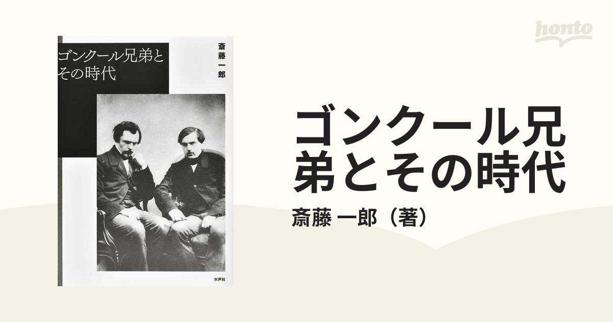 ゴンクール兄弟とその時代