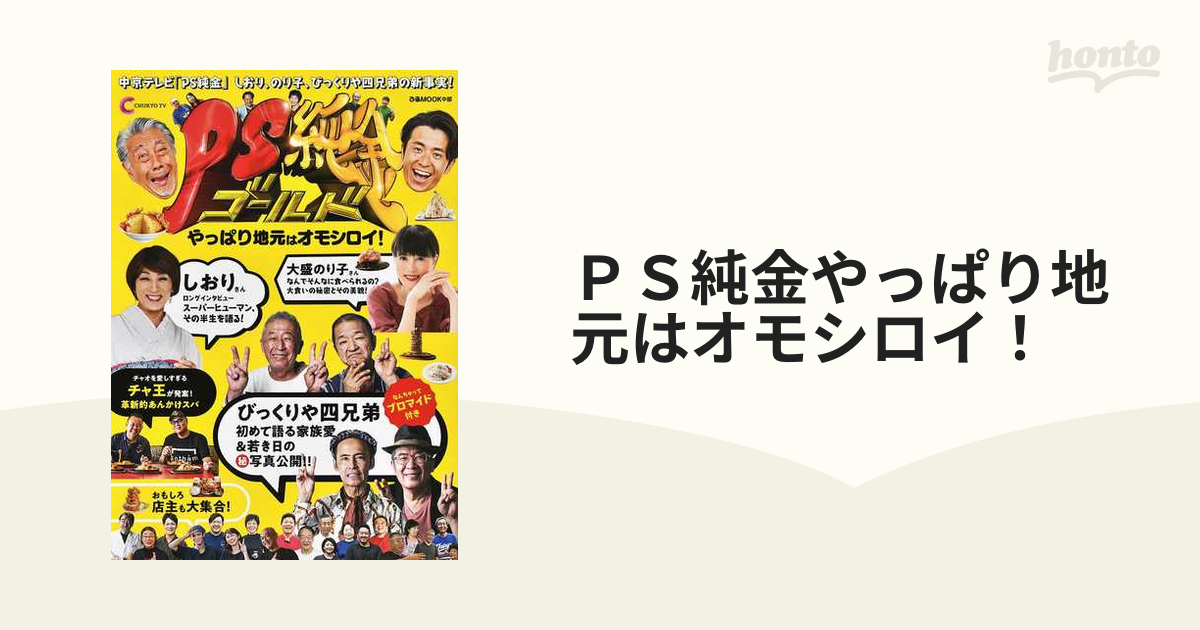 ＰＳ純金やっぱり地元はオモシロイ！の通販 ぴあMOOK中部 - 紙の本