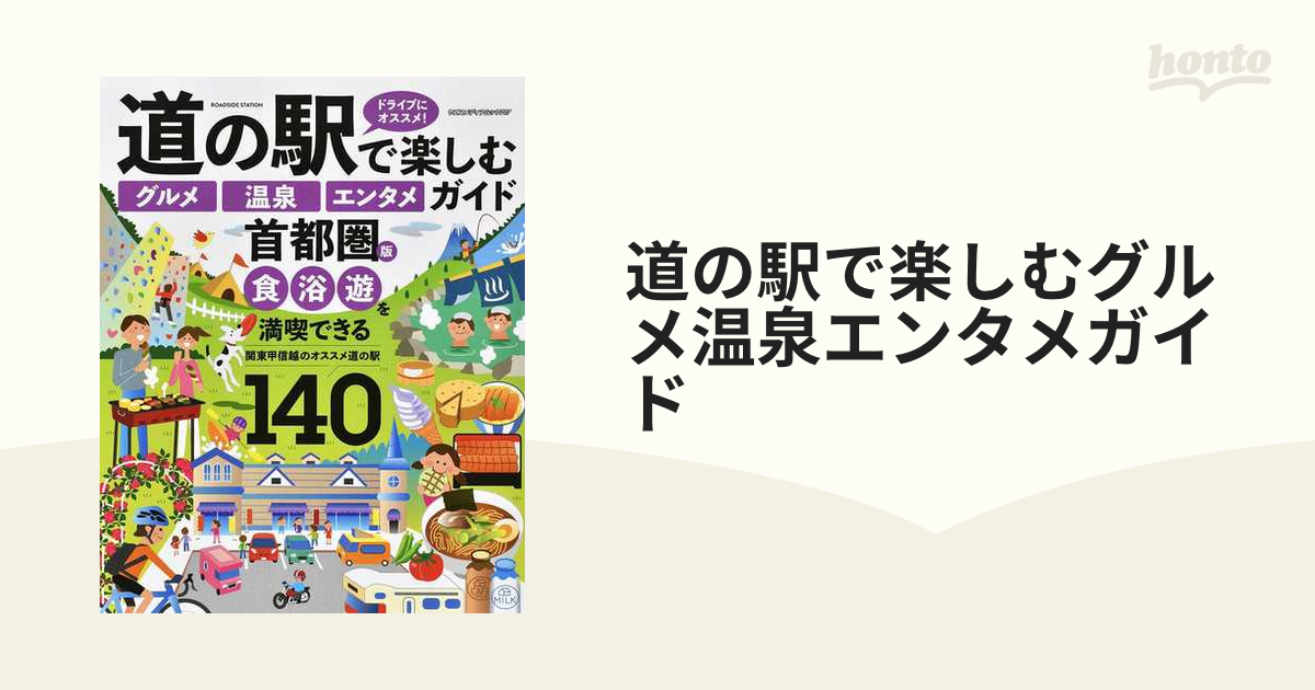 道の駅で楽しむグルメ温泉エンタメガイド 首都圏版 ￼食浴遊 関東
