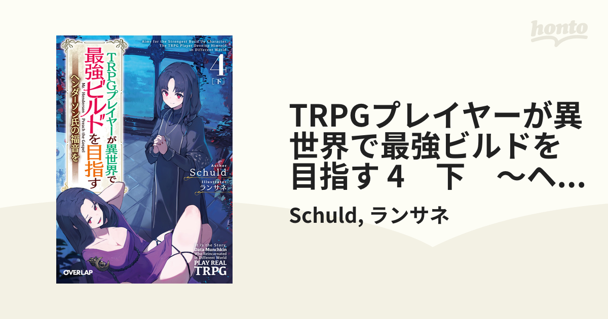 TRPGプレイヤーが異世界で最強ビルドを目指す 4 下 ～ヘンダーソン氏の