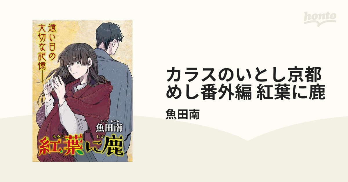 カラスのいとし京都めし番外編 紅葉に鹿 漫画 の電子書籍 無料 試し読みも Honto電子書籍ストア