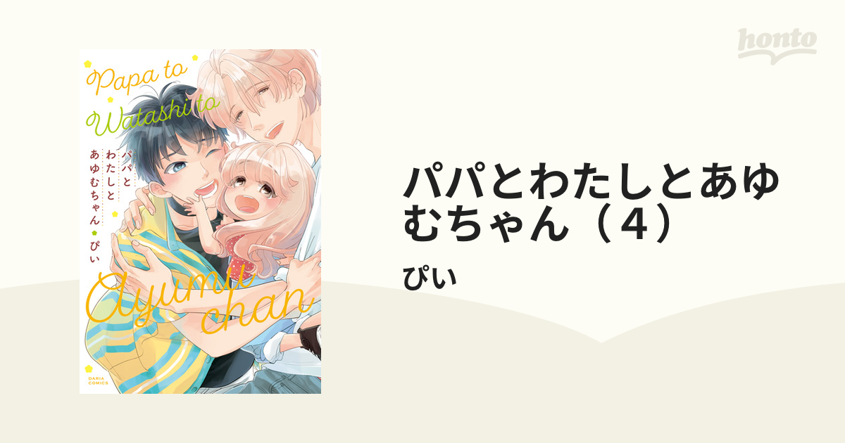 パパとわたしとあゆむちゃん（４）の電子書籍 - honto電子書籍ストア