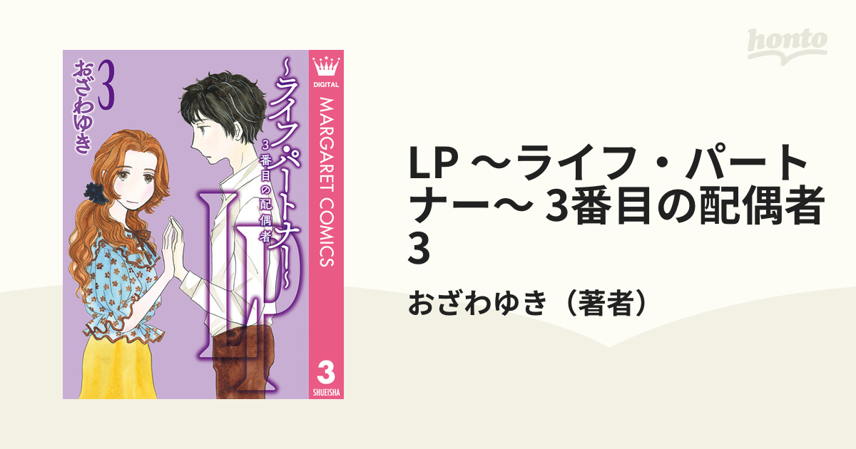 おざわゆき LP ～ライフ・パートナー～ 3番目の配偶者 1・2 - その他