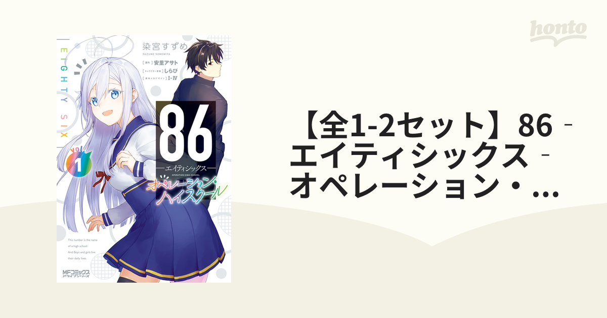 【全1-2セット】86‐エイティシックス‐ オペレーション・ハイスクール