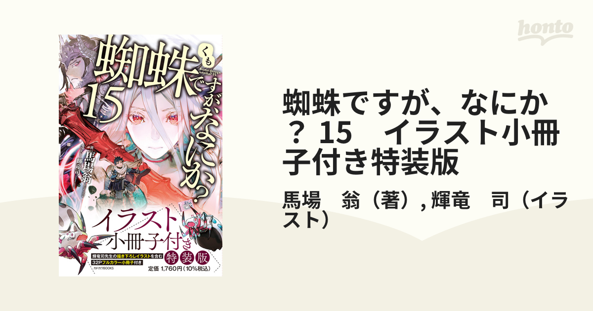 蜘蛛ですが、なにか? 15 イラスト小冊子付き特装版 文学 | www