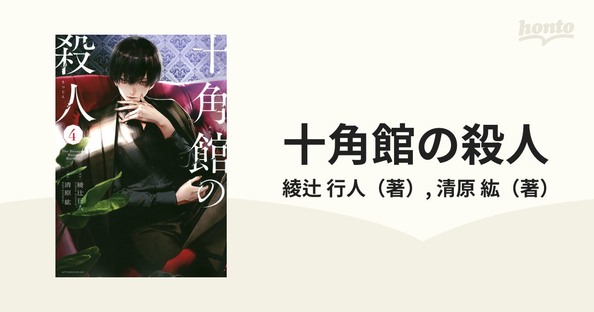 十角館の殺人 ４ アフタヌーン の通販 綾辻 行人 清原 紘 アフタヌーンkc コミック Honto本の通販ストア