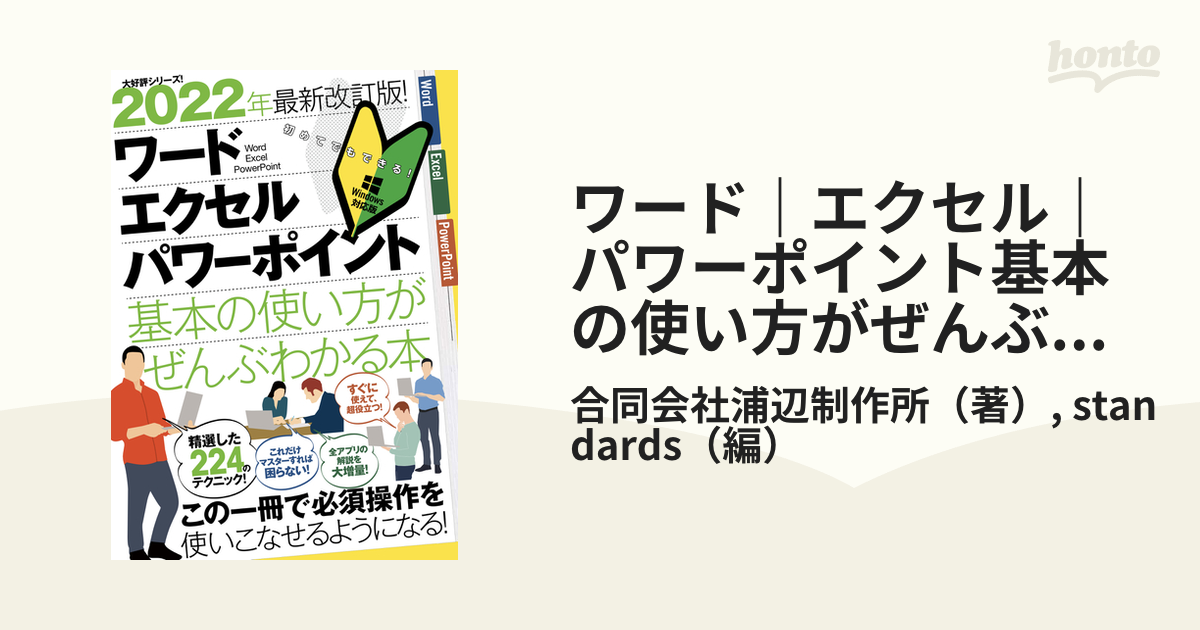 ワード|エクセル|パワーポイント基本の使い方がぜんぶわかる本 2022年最新改訂版!の通販/合同会社浦辺制作所/standards - 紙の本 :honto本の通販ストア ワード|エクセル|パワーポイント基本の使い方がぜんぶわかる本 2022年最新改訂版!の通販/合同会社浦辺制作所/standards - 紙の本 :honto本の通販ストア