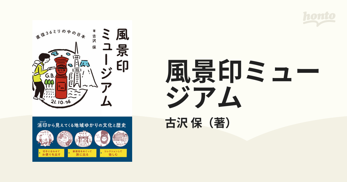保　風景印ミュージアム　直径３６ミリの中の日本の通販/古沢　紙の本：honto本の通販ストア