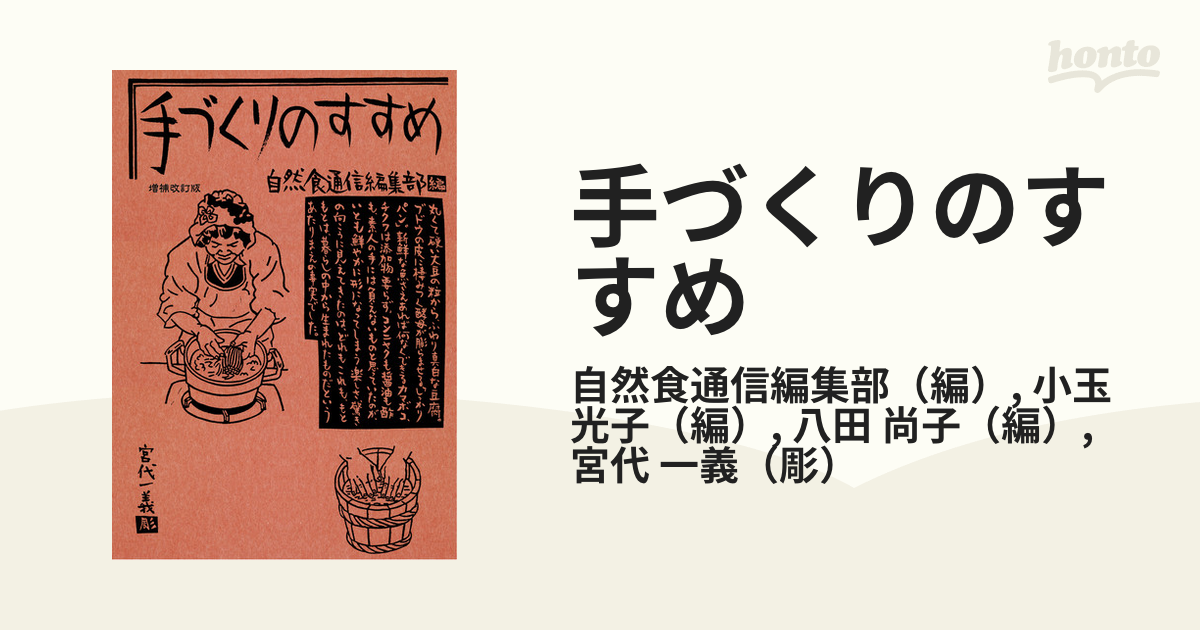 手づくりのすすめ 増補改訂版