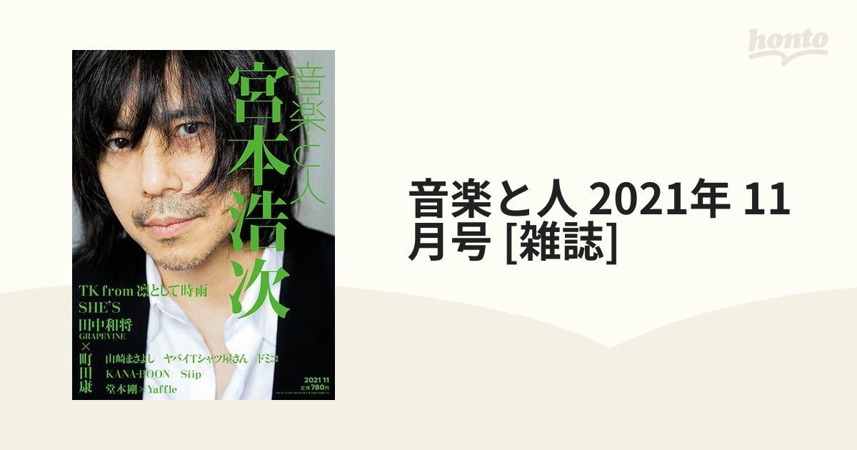 音楽と人2021年11月号 - 趣味