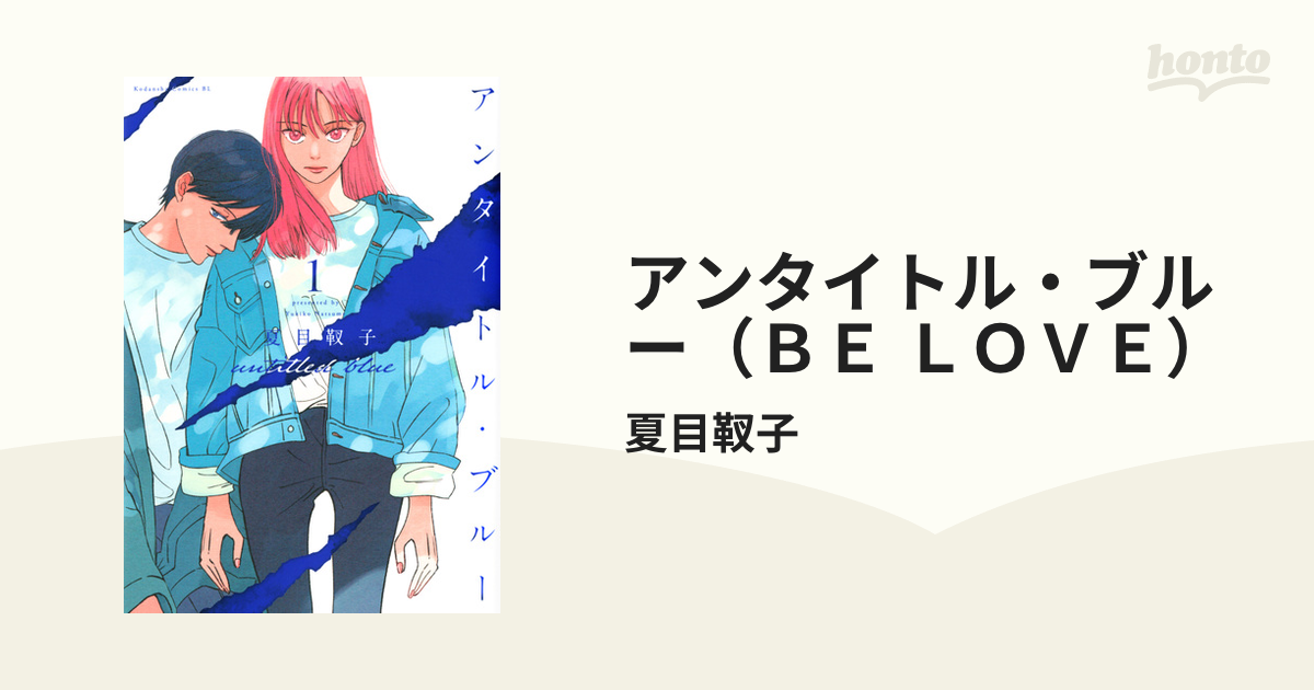 アンタイトル・ブルー（ＢＥ ＬＯＶＥ） 3巻セットの通販/夏目靫子