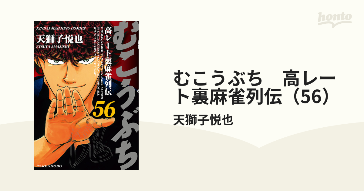 期間限定価格】むこうぶち 高レート裏麻雀列伝（56）（漫画）の電子