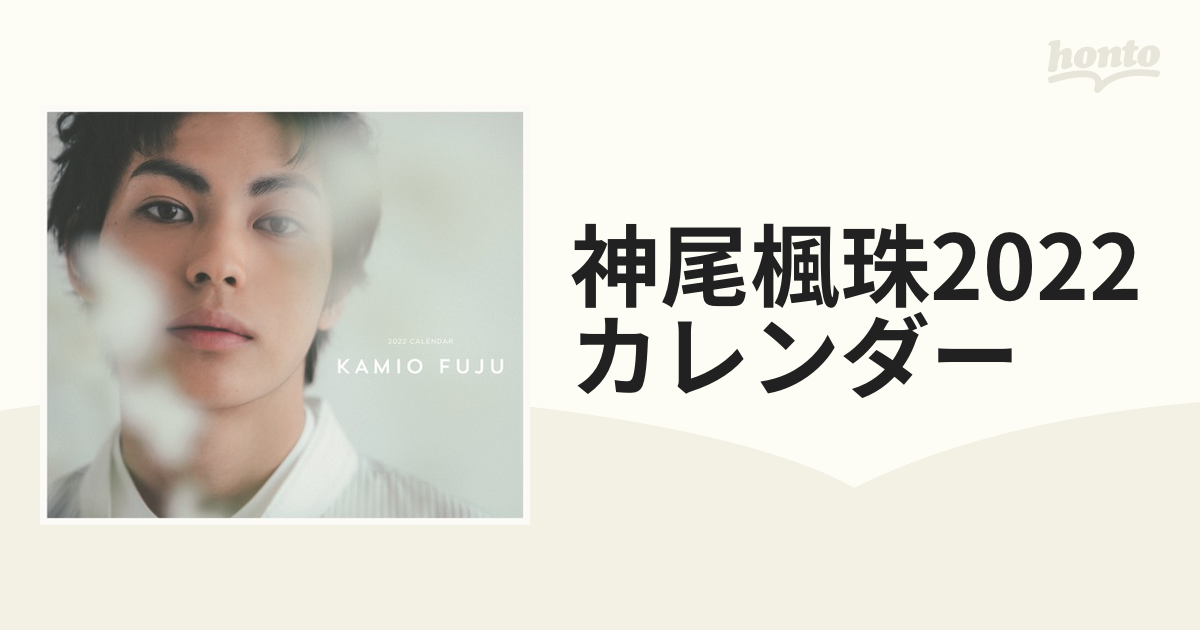 直筆サイン入り]神尾楓珠 カレンダー 2021 - 住まい