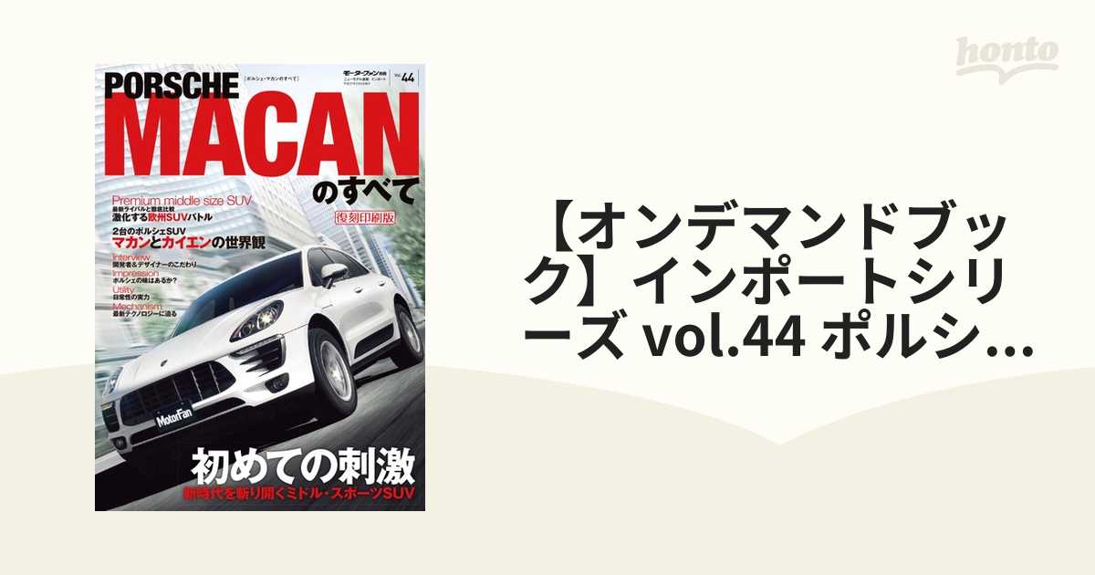 オンデマンドブック】インポートシリーズ vol.44 ポルシェ・マカンの