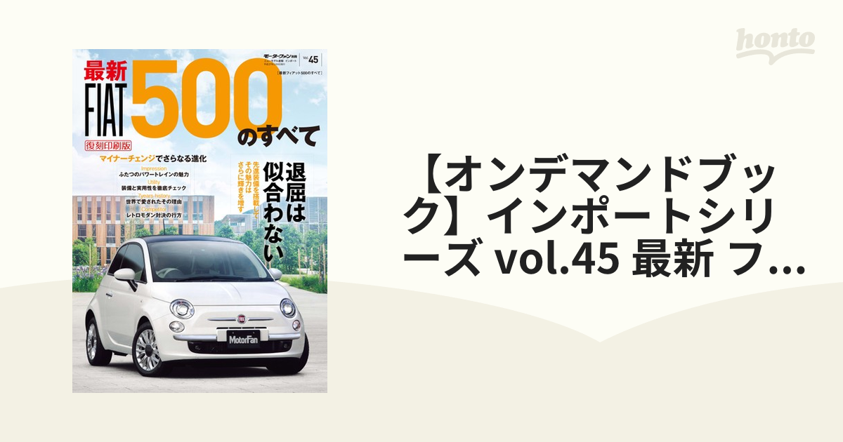 【オンデマンドブック】インポートシリーズ vol.45 最新 フィアット500のすべて（復刻版）