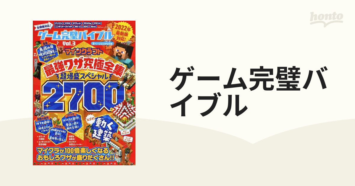 ゲーム完璧バイブル Ｖｏｌ．３ マインクラフト最強ワザ究極全集超爆盛スペシャル２７００