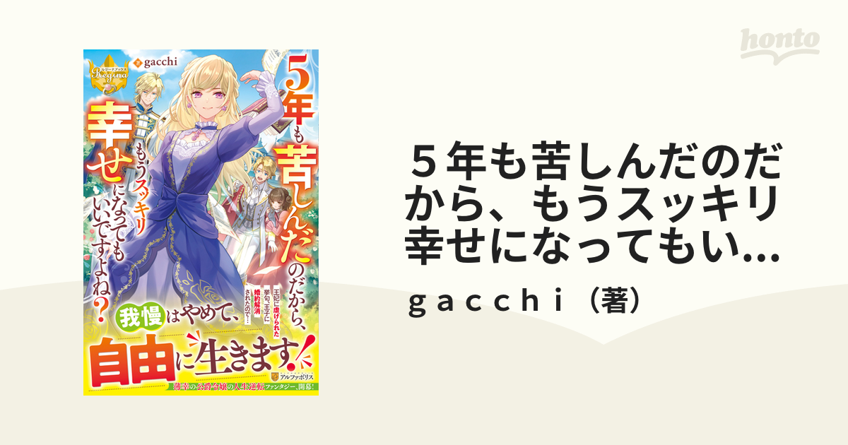 ５年も苦しんだのだから、もうスッキリ幸せになってもいいですよね