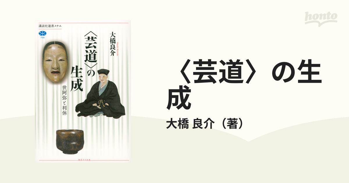 芸道 の生成 世阿弥と利休の通販 大橋 良介 講談社選書メチエ 紙の本 Honto本の通販ストア