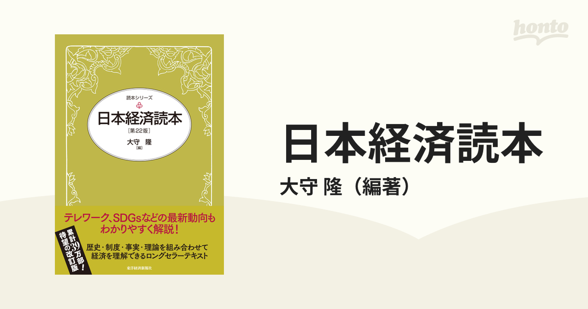 サイズ交換ＯＫ】 日本経済読本 第22版 東洋経済新報社