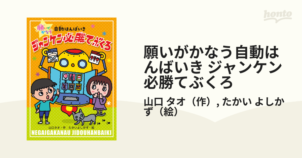 願いがかなう自動はんばいき ジャンケン必勝てぶくろの通販 山口 タオ たかい よしかず 紙の本 Honto本の通販ストア