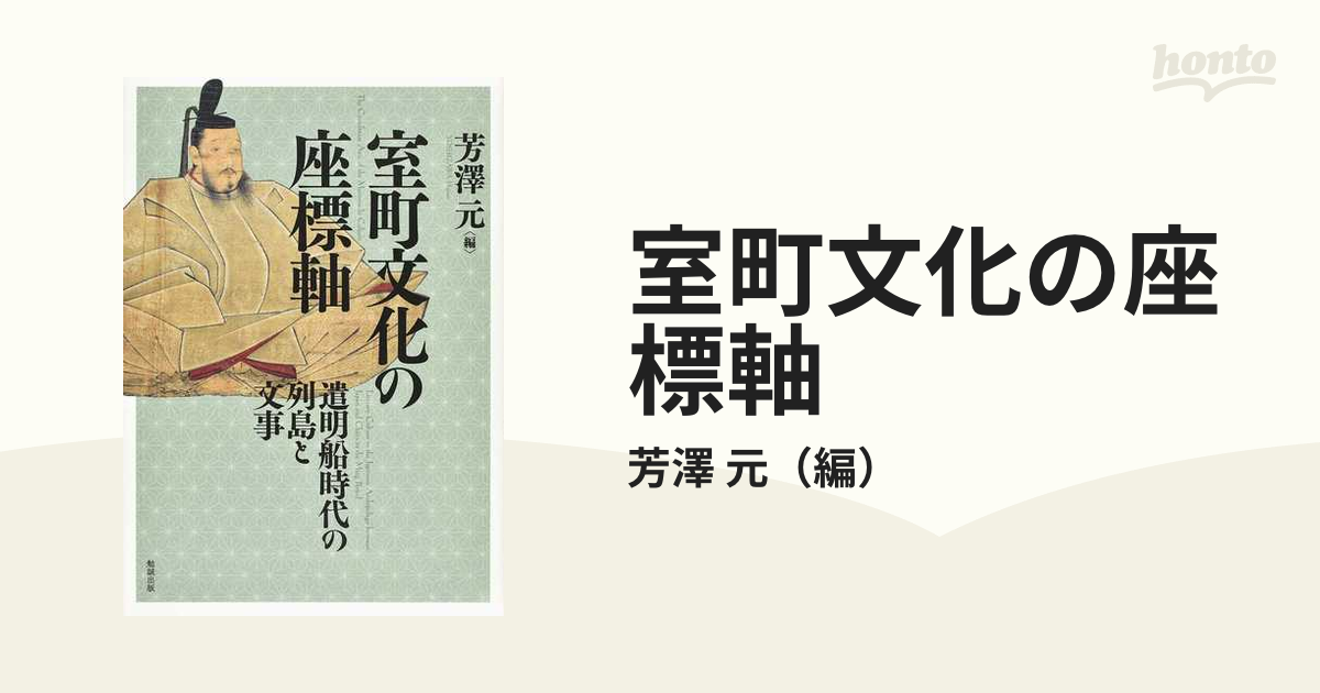 室町文化の座標軸 遣明船時代の列島と文事