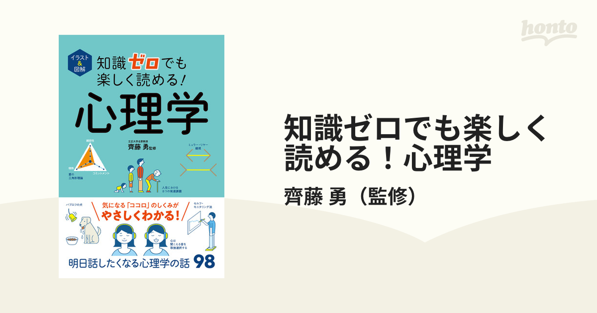 はじめて出会う心理学 本 書籍 - 人文