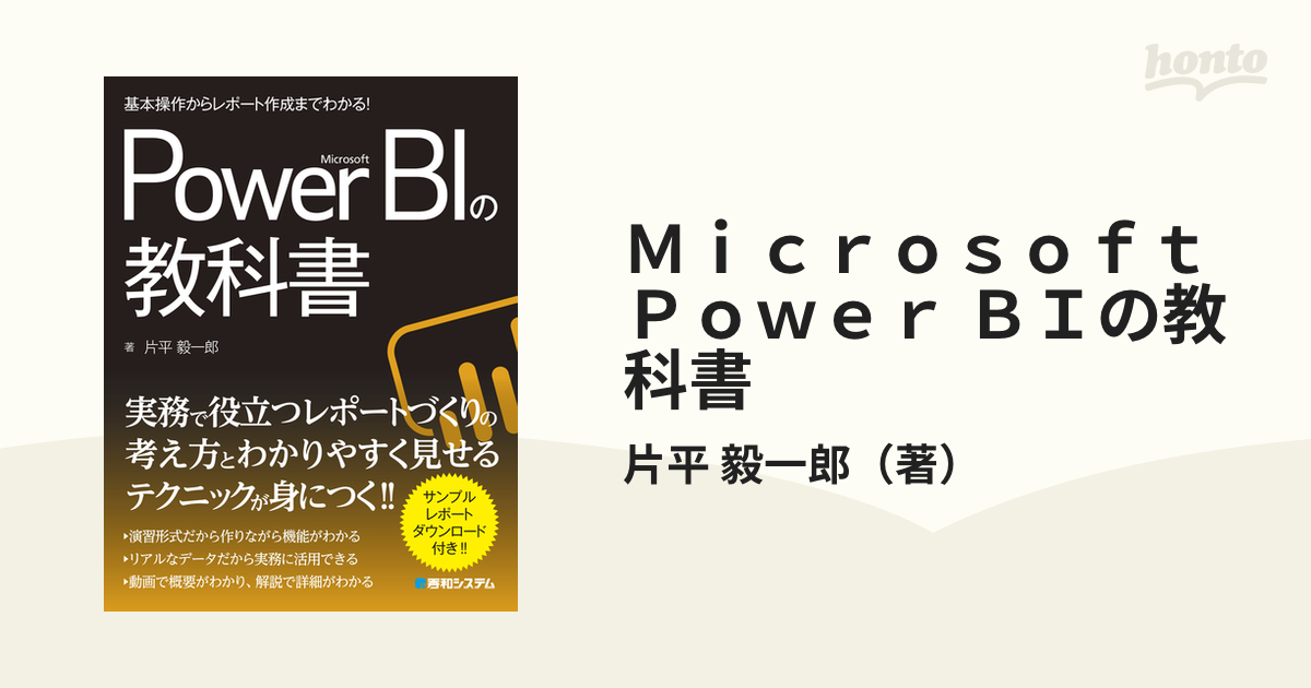 Ｍｉｃｒｏｓｏｆｔ Ｐｏｗｅｒ ＢＩの教科書 基本操作からレポート作成までわかる！