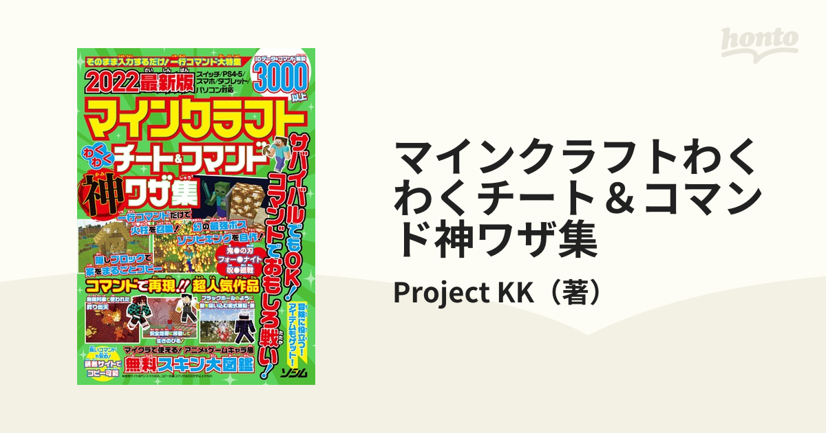 スーパーセール】 2022最新版マインクラフトわくわくチートコマンド神