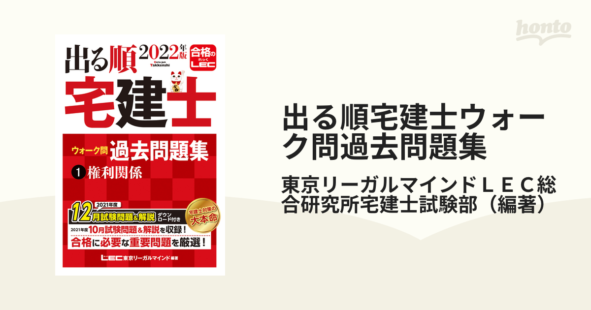 出る順宅建士ウォーク問過去問題集 2021年版1 - 人文