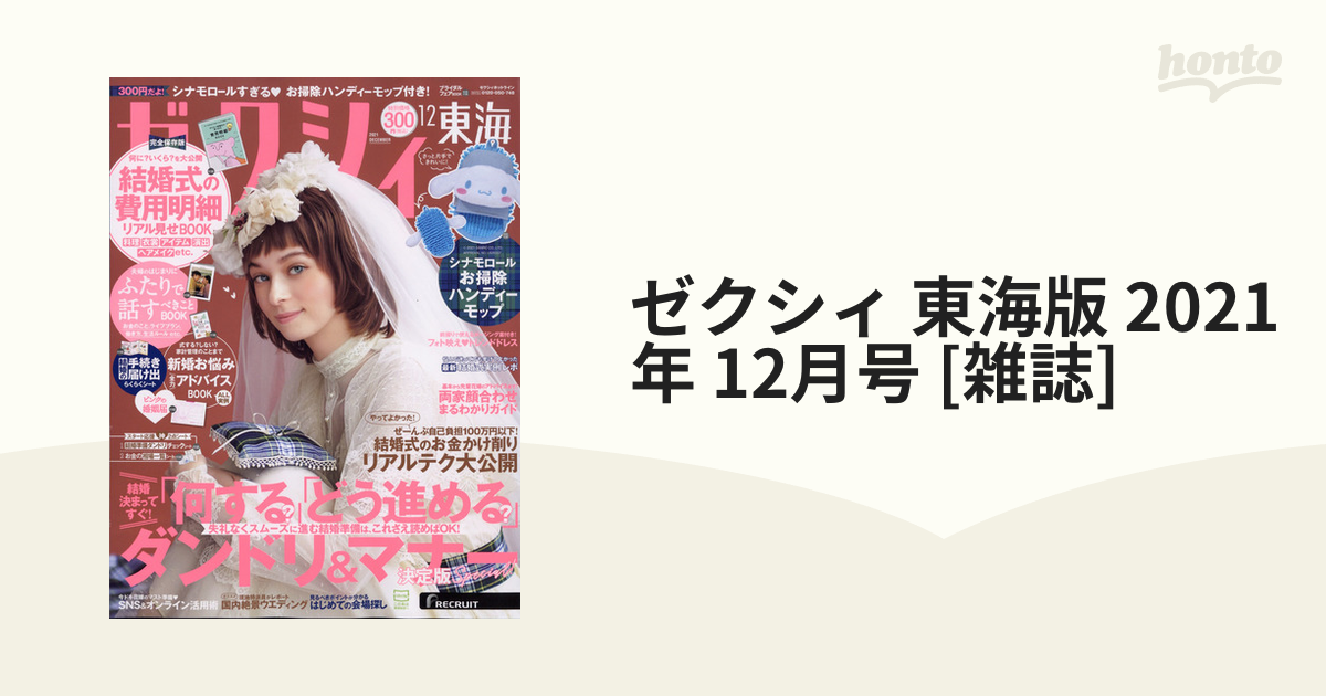 ゼクシィ2021年12月号 シナモロールすぎるお掃除ハンディモップ