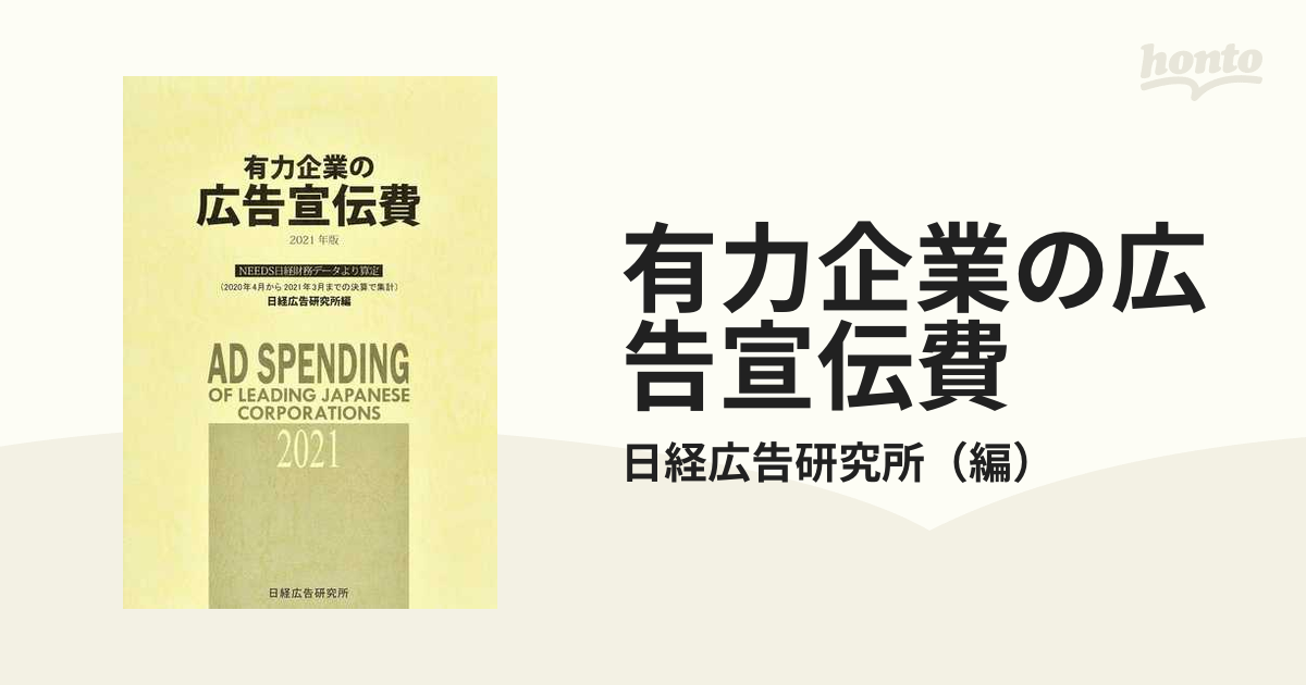 定番の中古商品 有力企業の広告宣伝費 デジタル版 その他 - abacus-rh.com