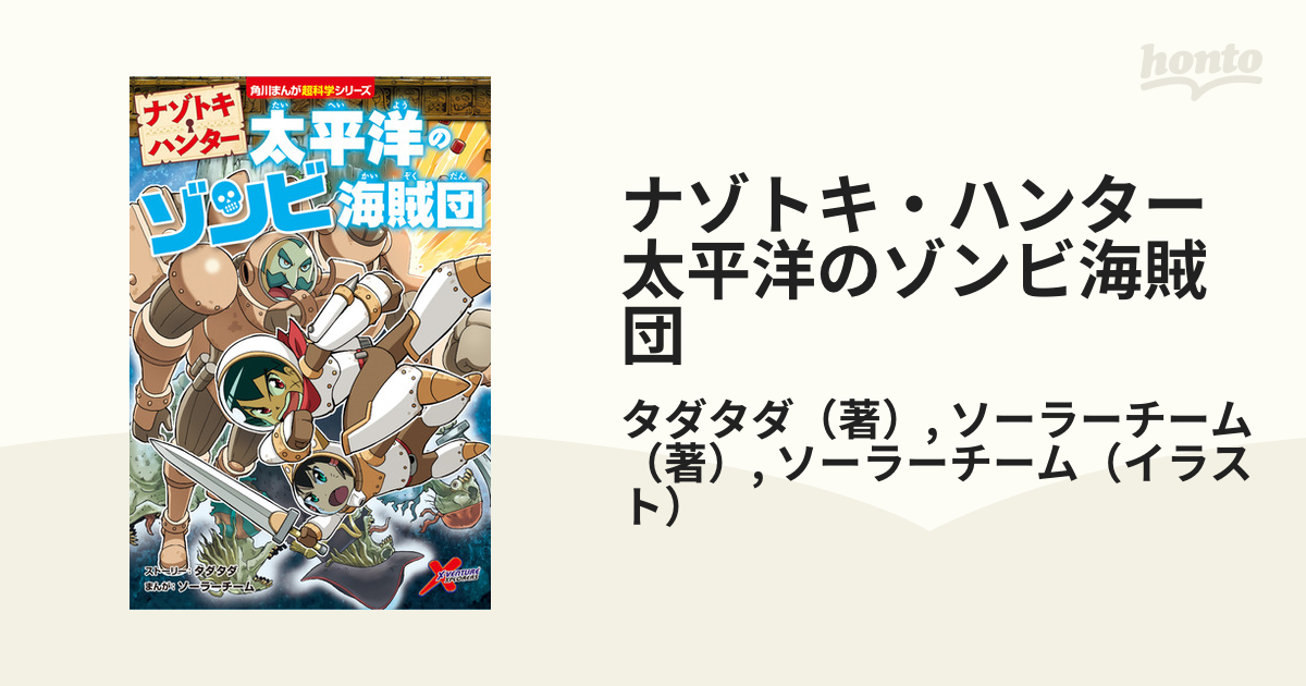 ナゾトキ・ハンター 太平洋のゾンビ海賊団 （角川まんが超科学シリーズ）