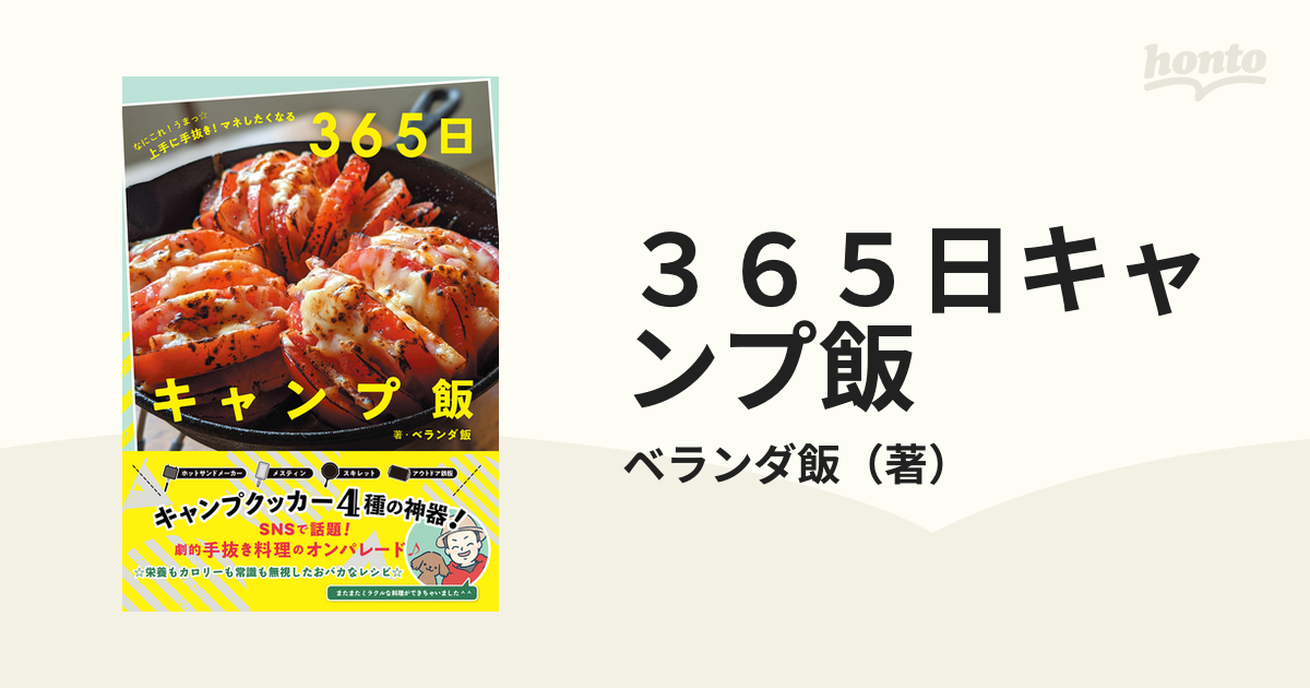 ３６５日キャンプ飯 なにこれ！うまっ☆上手に手抜き！マネしたくなる