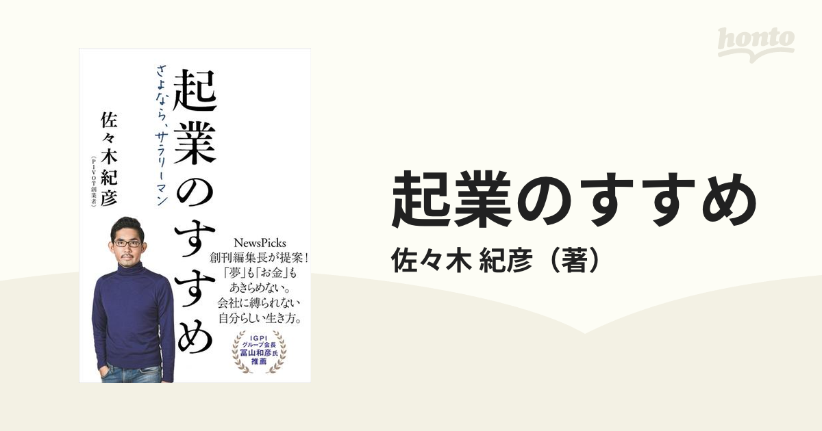 起業のすすめ さよなら、サラリーマン