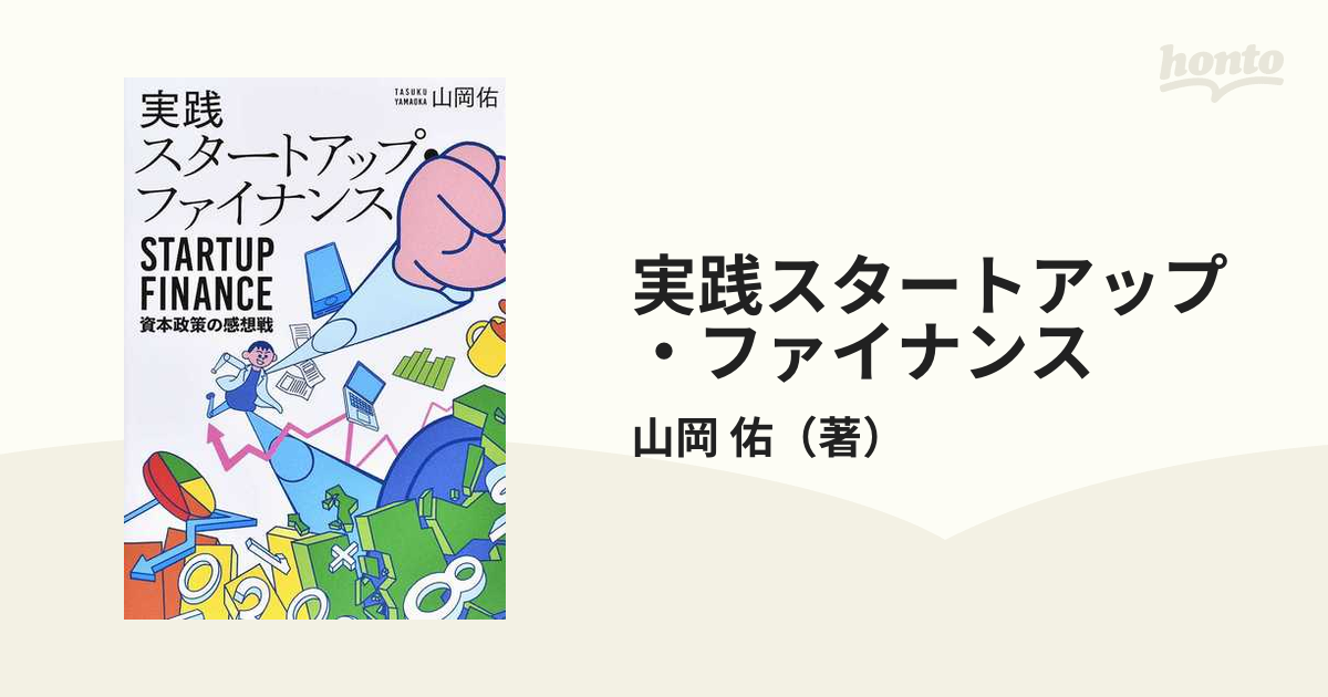 実践スタートアップ・ファイナンス 資本政策の感想戦
