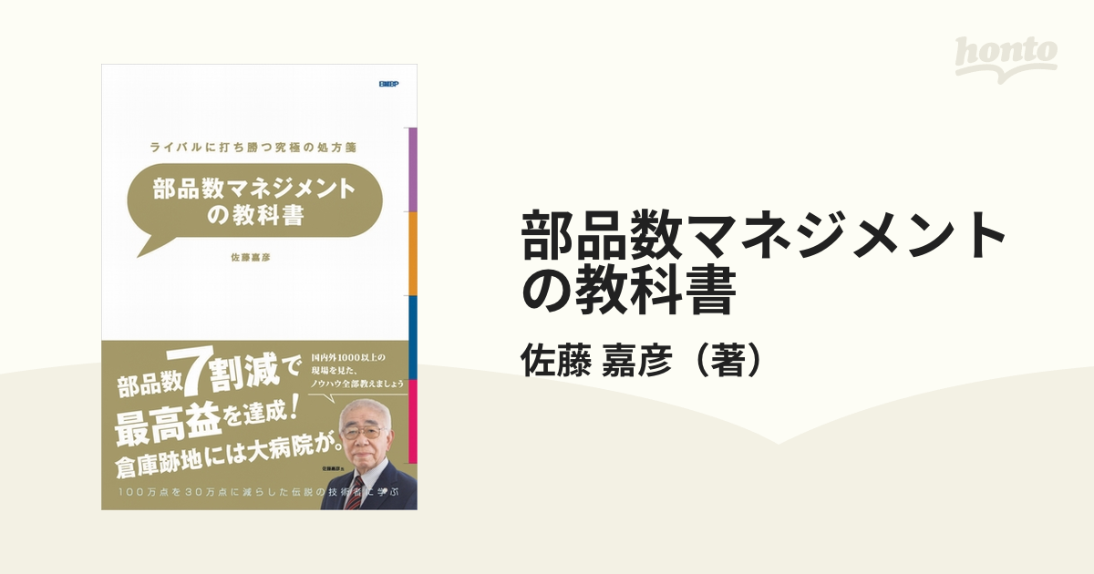 部品数マネジメントの教科書 ライバルに打ち勝つ究極の処方箋 １００万点を３０万点に減らした伝説の技術者に学ぶの通販 佐藤 嘉彦 紙の本 Honto本の通販ストア