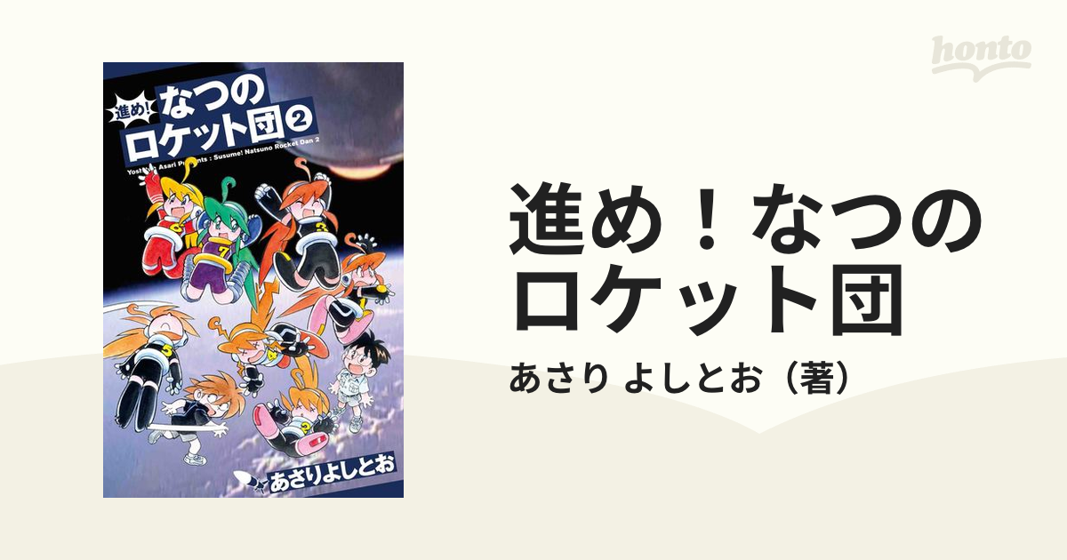 進め！なつのロケット団 ２