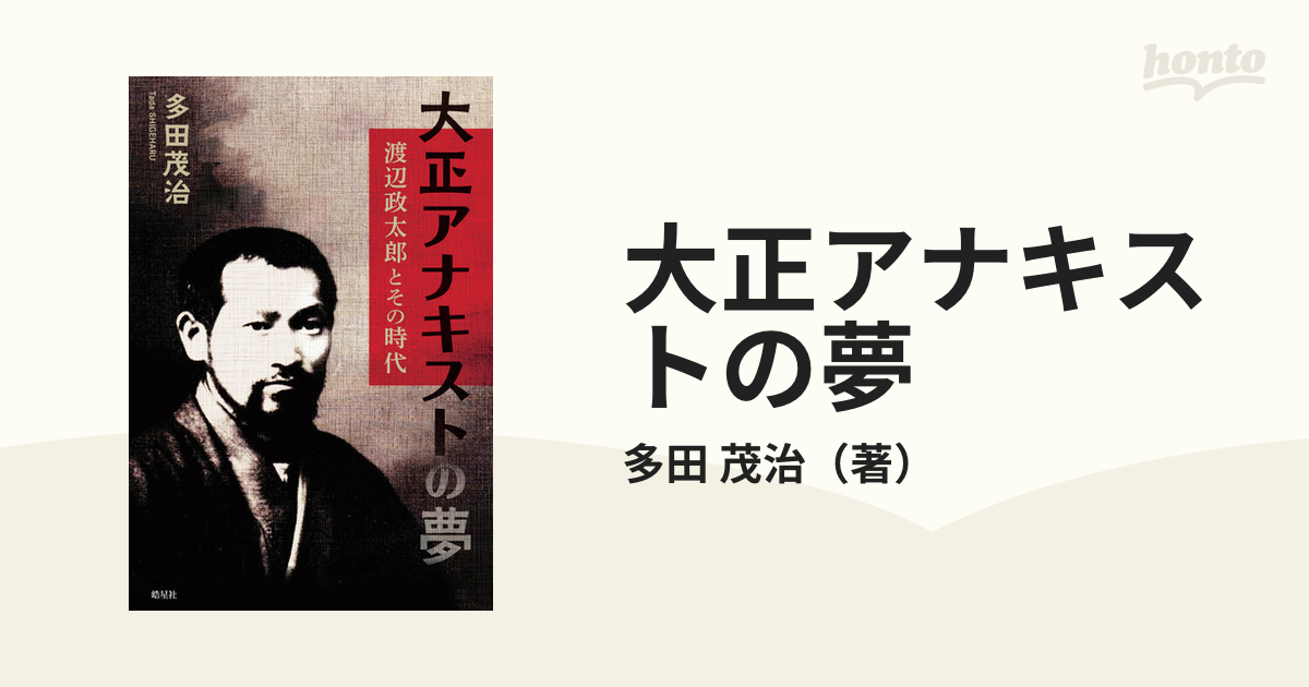 大正アナキストの夢 渡辺政太郎とその時代