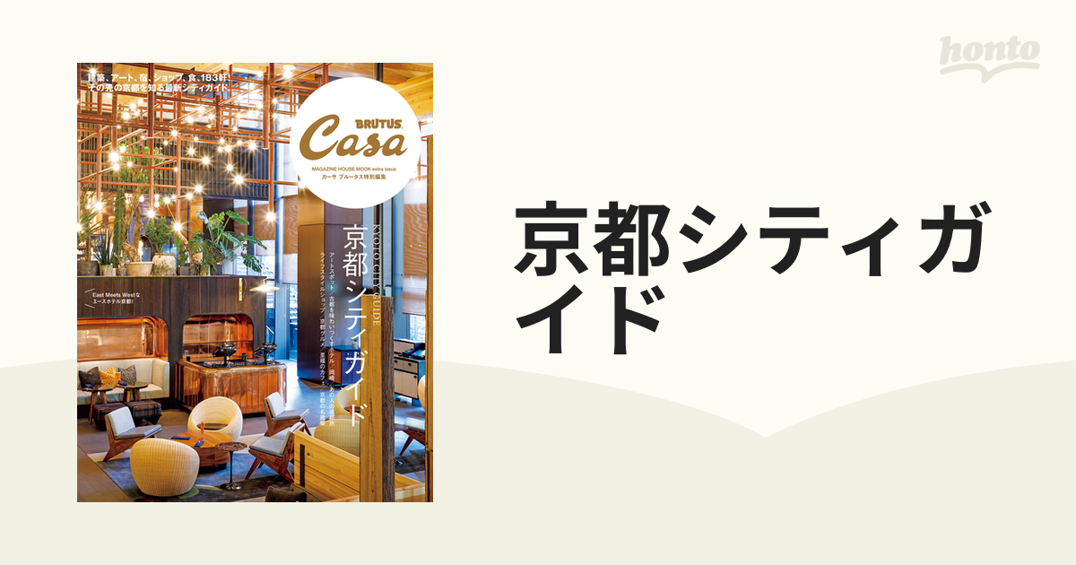 京都シティガイドの通販 マガジンハウスムック - 紙の本：honto本の