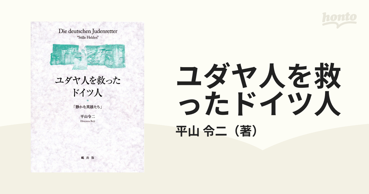 ユダヤ人を救ったドイツ人 静かな英雄たちの通販 平山 令二 紙の本 Honto本の通販ストア