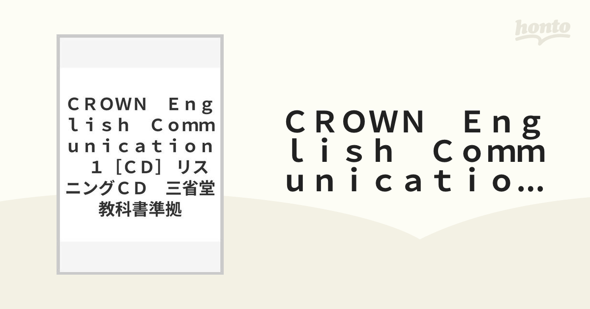 CROWN2ワークブックリスニングCD - 8