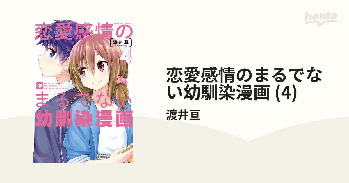 恋愛感情のまるでない幼馴染漫画 4 漫画 の電子書籍 無料 試し読みも Honto電子書籍ストア