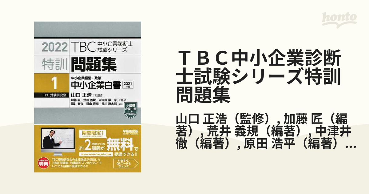 ｔｂｃ中小企業診断士試験シリーズ特訓問題集 ２０２２年版１ 中小企業白書２０２１年版の通販 山口 正浩 加藤 匠 紙の本 Honto本の通販ストア