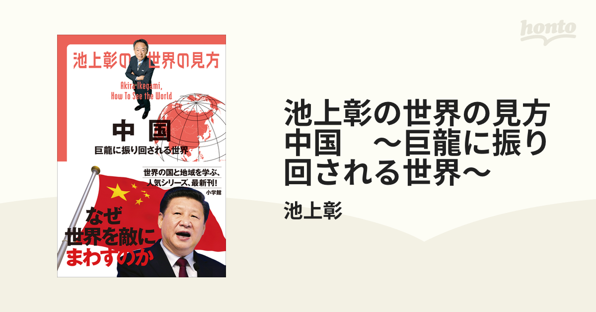 池上彰の世界の見方 中国・香港・台湾 分断か融合か 池上彰が