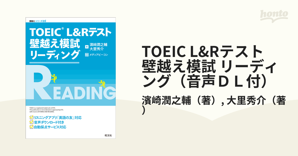 TOEIC L&Rテスト 壁越え模試 リーディング（音声ＤＬ付）の電子